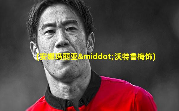 (安娜玛丽亚·沃特鲁梅饰)