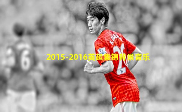 2015-2016英超集锦背景音乐