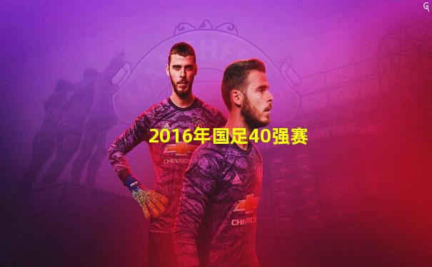 2016年国足40强赛