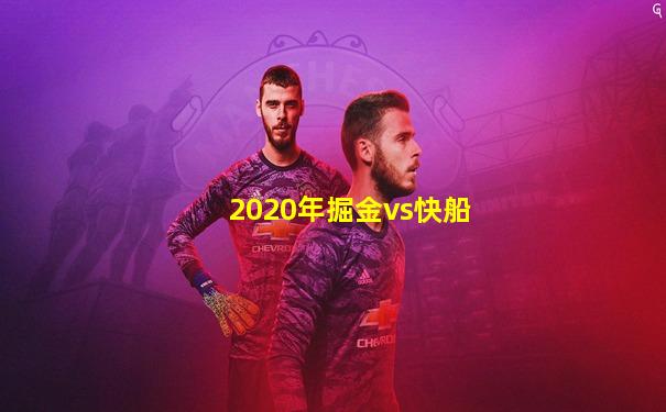 2020年掘金vs快船