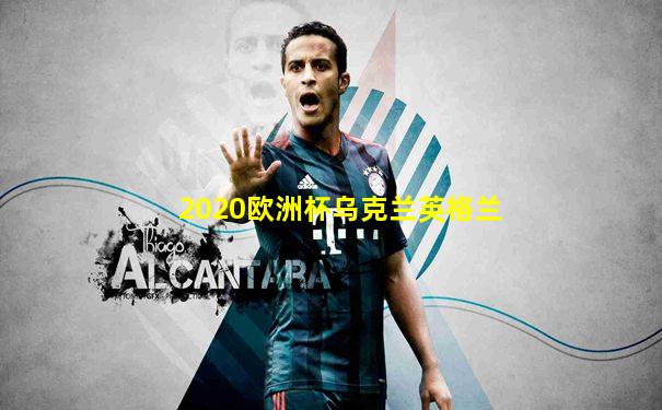 2020欧洲杯乌克兰英格兰