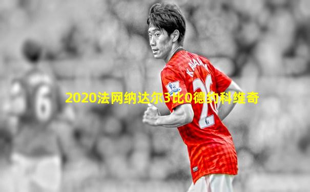 2020法网纳达尔3比0德约科维奇