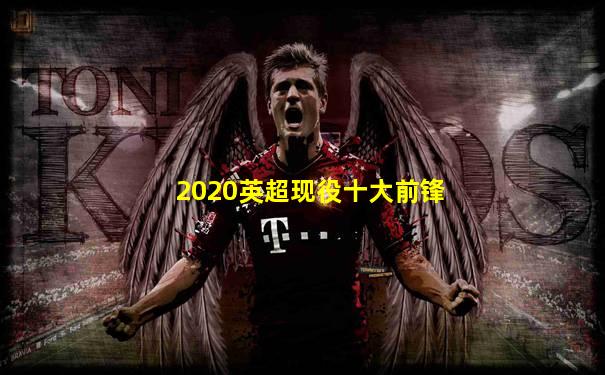 2020英超现役十大前锋