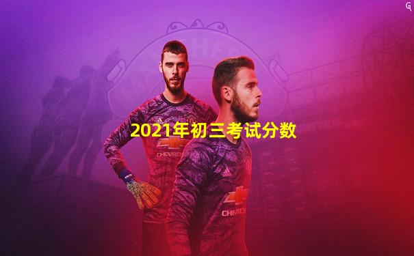 2021年初三考试分数
