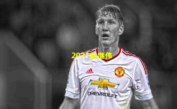 2021赵继伟