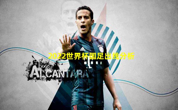 2022世界杯国足出线分析