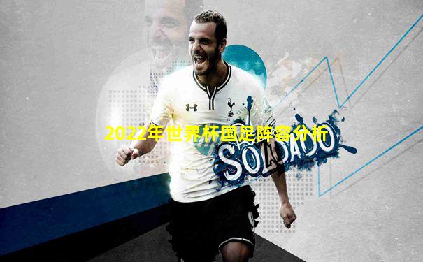 2022年世界杯国足阵容分析