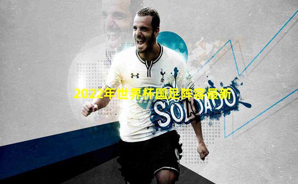 2022年世界杯国足阵容最新