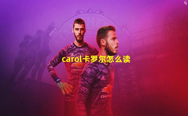 carol卡罗尔怎么读