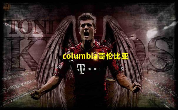 columbia哥伦比亚