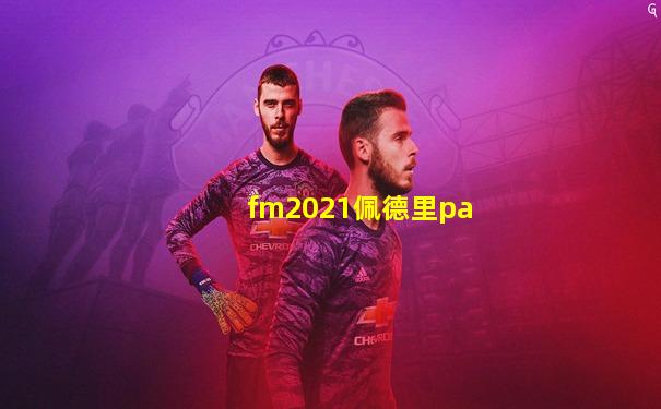 fm2021佩德里pa