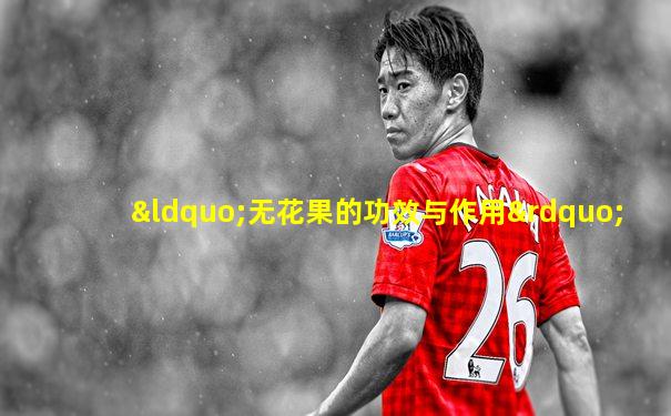 “无花果的功效与作用”