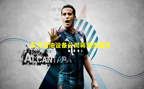 东方石油设备公司蒋清杰简历