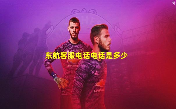 东航客服电话电话是多少