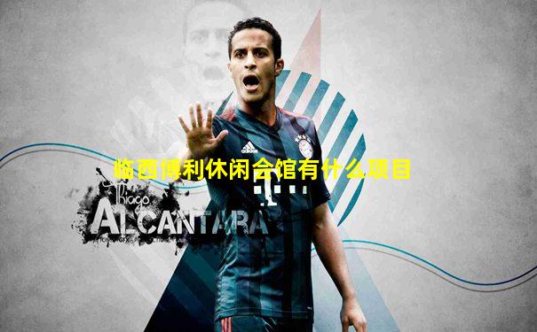 临西博利休闲会馆有什么项目