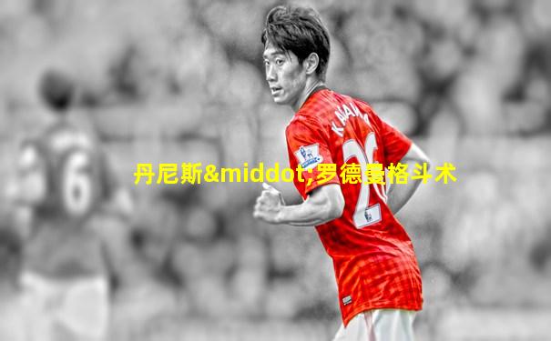丹尼斯·罗德曼格斗术