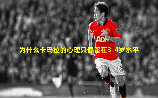 为什么卡玛拉的心理只停留在3-4岁水平