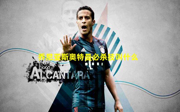 乔尼亚斯奥特曼必杀技叫什么