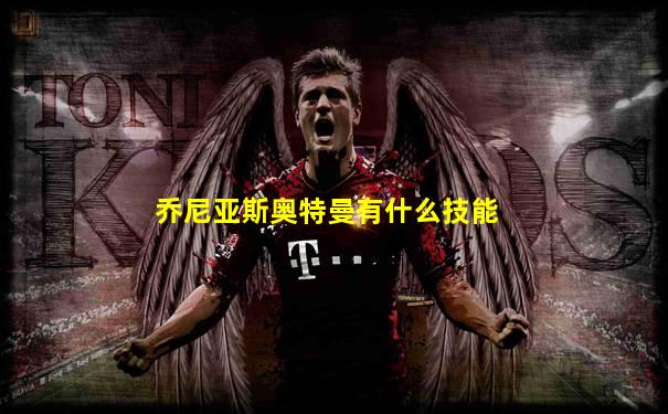 乔尼亚斯奥特曼有什么技能