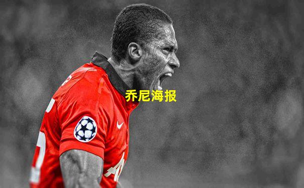 乔尼海报