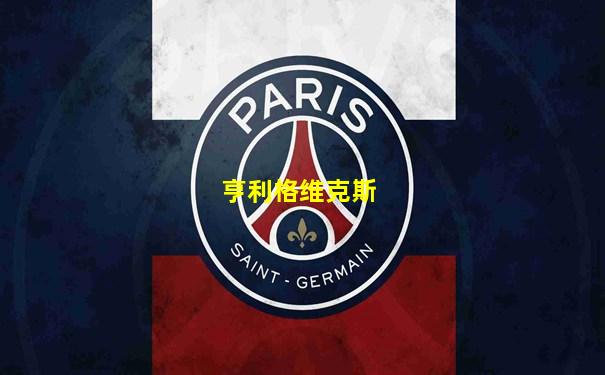 亨利格维克斯