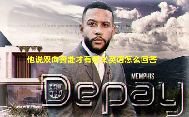 他说双向奔赴才有意义英语怎么回答