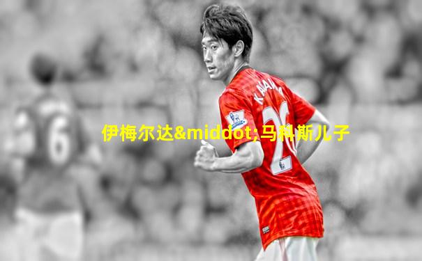 伊梅尔达·马科斯儿子
