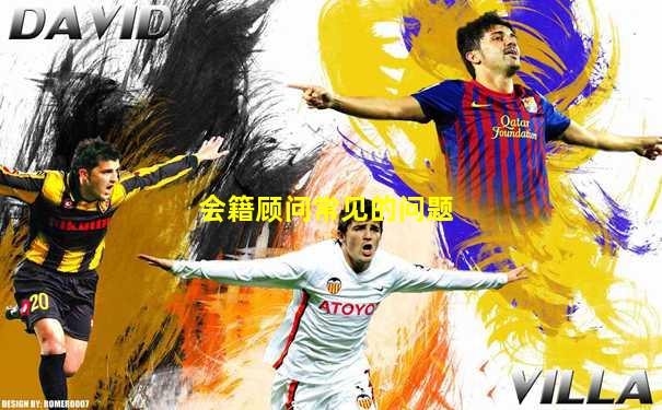 会籍顾问常见的问题