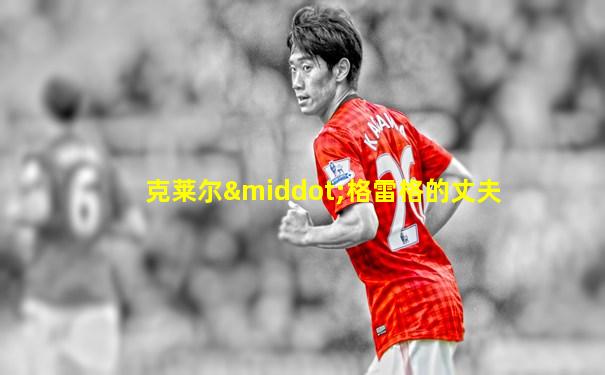 克莱尔·格雷格的丈夫