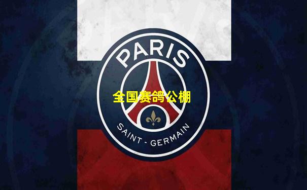 全国赛鸽公棚