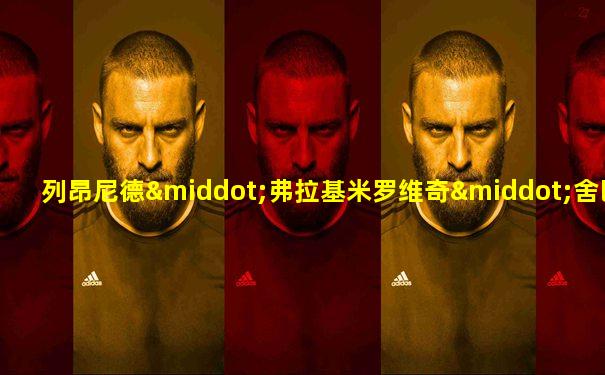 列昂尼德·弗拉基米罗维奇·舍巴尔申