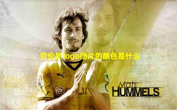 劳伦斯logo图片的颜色是什么