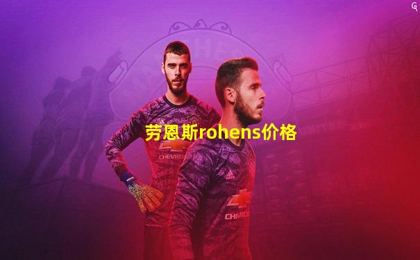 劳恩斯rohens价格