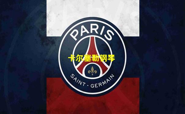 卡尔塞勒钢琴