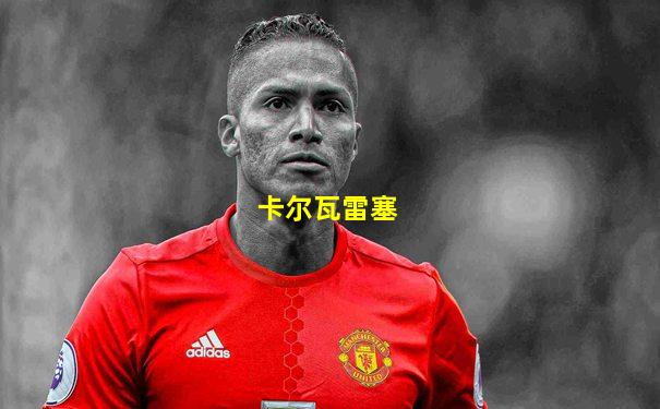 卡尔瓦雷塞