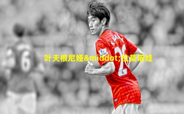 叶夫根尼娅·拉莫诺娃