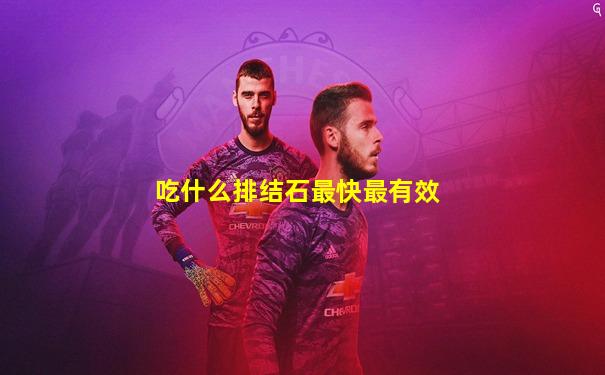 吃什么排结石最快最有效