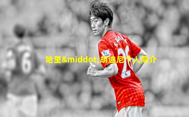 哈里·胡迪尼个人简介