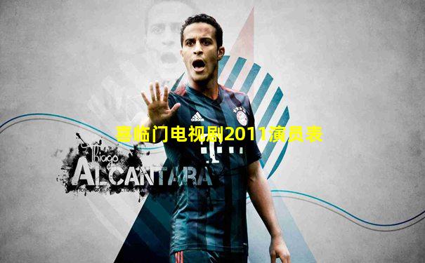 喜临门电视剧2011演员表