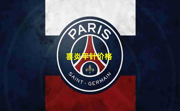 喜炎平针价格