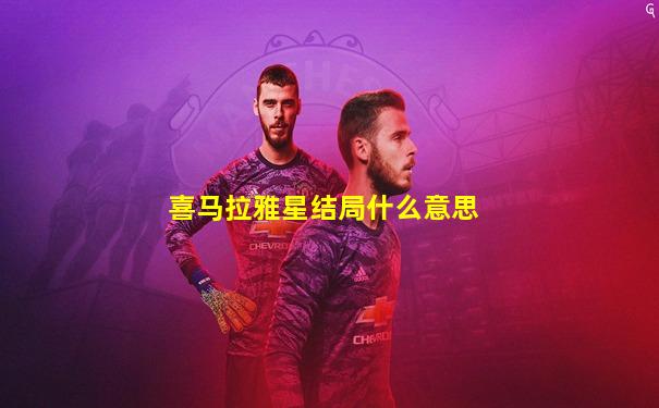 喜马拉雅星结局什么意思
