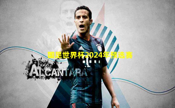 国足世界杯2024年预选赛