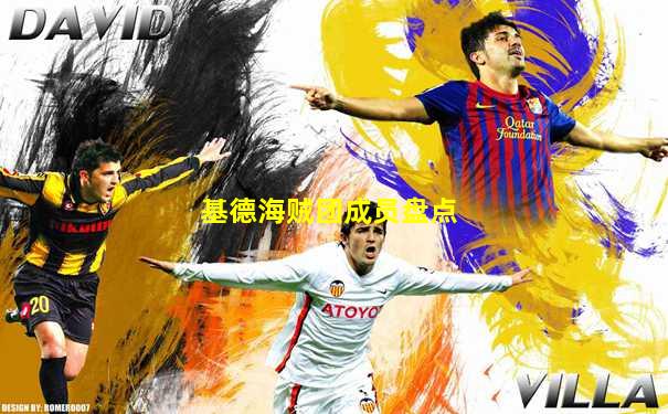 基德海贼团成员盘点