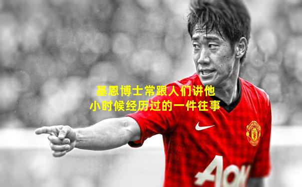 基恩博士常跟人们讲他小时候经历过的一件往事