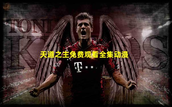 天道之主免费观看全集动漫
