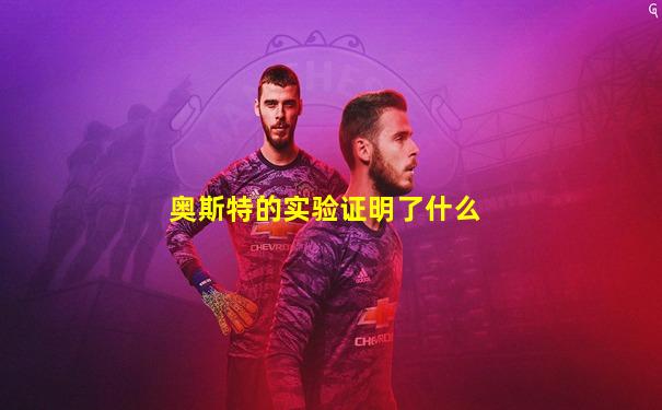 奥斯特的实验证明了什么