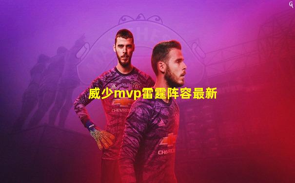 威少mvp雷霆阵容最新