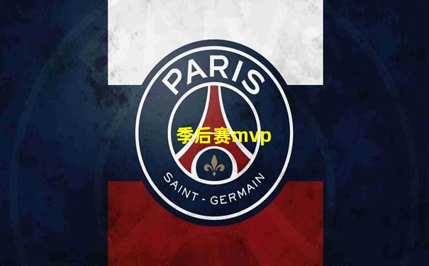 季后赛mvp
