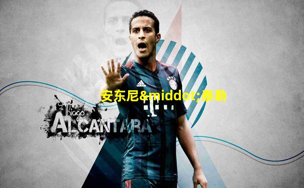 安东尼·泰勒