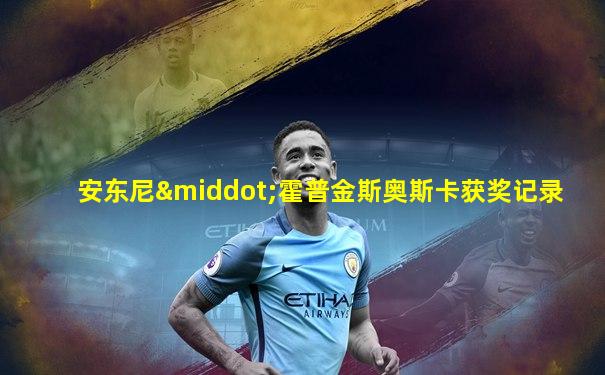 安东尼·霍普金斯奥斯卡获奖记录